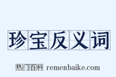 珍宝反义词是什么意思的图片